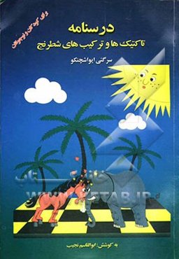 درسنامه تاکتیک‌ها و ترکیب‌های شطرنج برای کودکان و نوجوانان