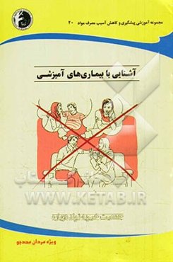 آشنایی با بیماری‌های آمیزشی: ویژه مردان مددجو