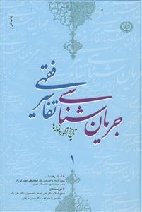 جریان‌شناسی تفاسیر فقهی: تاریخ، تطور و نمونه‌ها