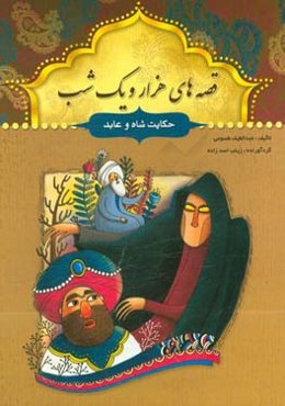 حکایت شاه و عابد و چند حکایت دیگر