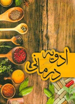 ادویه‌درمانی
