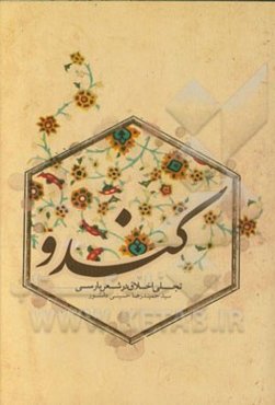 کندو: تجلی اخلاق در شعر پارسی