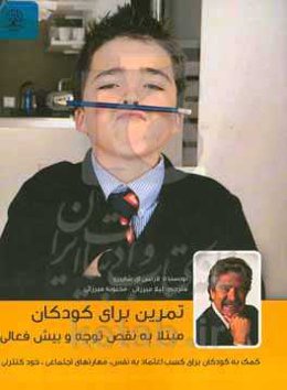 تمرین برای کودکان مبتلا به نقص توجه و بیش‌فعالی (کمک به کودکان برای کسب اعتماد به نفس، مهارتهای اجتماعی، خودکنترلی)