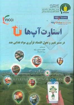 استارت‌آپ‌ها در مسیر تغییر و تحول اقتصاد فرآوری مواد غذایی هند