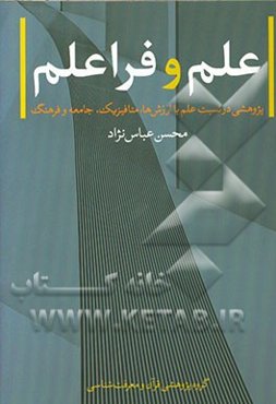 علم و فراعلم: پژوهشی در نسبت علم باارزش‌ها، متافیزیک، جامعه و فرهنگ