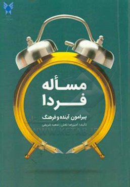 مساله فردا: پیرامون آینده و فرهنگ
