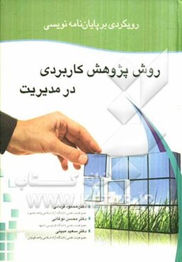 روش پژوهش کاربردی در مدیریت