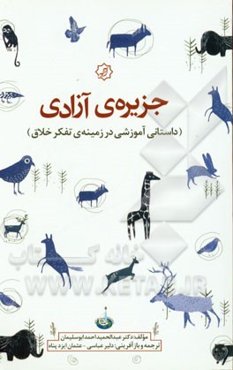 جزیره‌ی آزادی (داستانی آموزشی در زمینه‌ی تفکر خلاق)