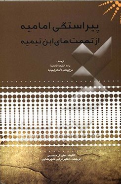 پیراستگی امامیه از تهمت‌های ابن‌تیمیه