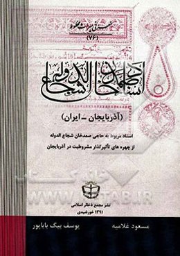 اسناد صمدخان شجاع‌الدوله