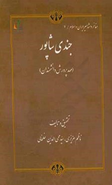 جندی‌شاپور