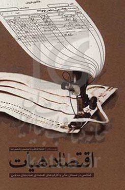 اقتصاد هیات: کنکاشی در مسائل مالی و کارکردهای اقتصادی هیات‌های مذهبی