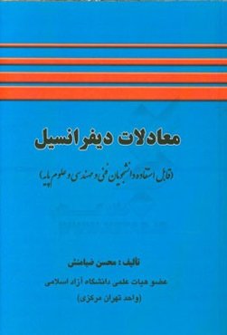 معادلات دیفرانسیل: قابل استفاده برای دانشجویان رشته‌های فنی مهندسی و علوم پایه