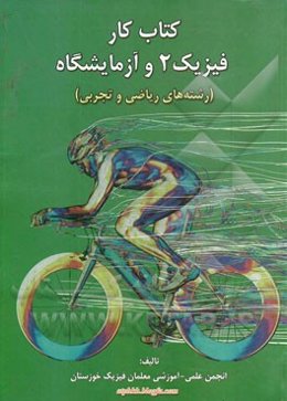 کتاب کار فیزیک 2 و آزمایشگاه