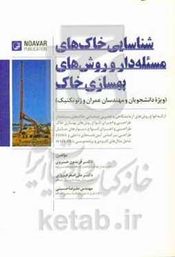 شناسایی خاک‌های مسئله‌دار و روش‌های بهسازی خاک ویژه دانشجویان  مهندسین عمران و ژئوتکنیک