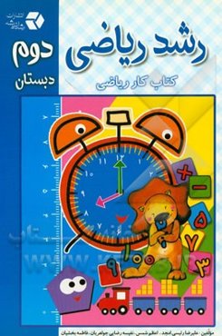 رشد ریاضی دوم دبستان (کتاب کار ریاضی)