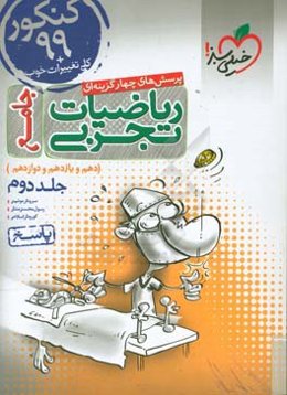 پرسش‌های چهارگزینه‌ای ریاضیات تجربی جامع: پاسخ - کنکور 99 + کلی تغییرات خوب - (دهم، یازدهم، دوازدهم)