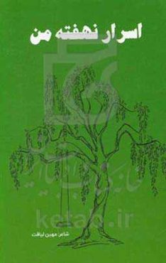 اسرار نهفته من