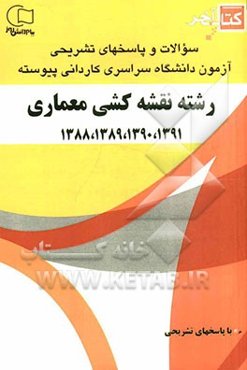کتاب آخر: سوالات و پاسخ‌های تشریحی آزمون دانشگاه سراسری کاردانی پیوسته رشته‌ی نقشه‌کشی معماری 1391، 1390، 1389، 1388