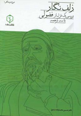 زلف نگار: بررسی یک غزل از فضولی با سه ترجمه