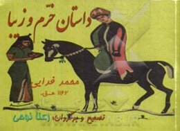 داستان خرم و زیبا