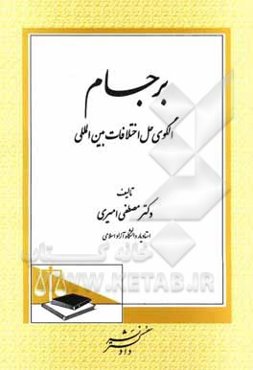 برجام: الگوی حل اختلافات بین‌المللی