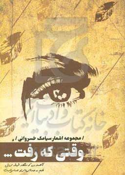 وقتی که رفت ...