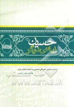 حسین (ع) زبانی دیگر: ترجمه و تحلیل شعرهای حسینی در ادبیات معاصر عرب