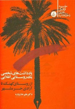 یادداشت‌های شخصی یک روستایی انقلابی: از روستای کهنک تا آزادی خرمشهر