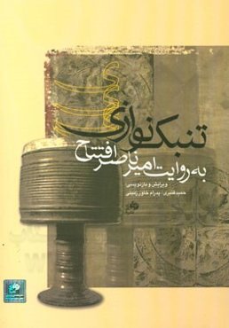 تنبک‌نوازی به روایت امیرناصر افتتاح