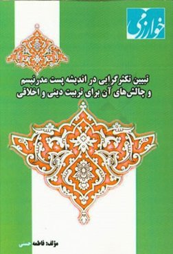 تبیین تکثرگرایی در اندیشه پست مدرنیسم و چالش‌های آن برای تربیت دینی و اخلاقی