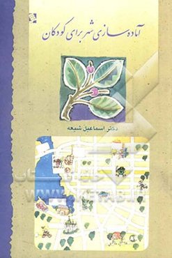 آماده‌سازی شهر برای کودکان نمونه مورد بررسی: تهران