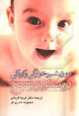 دوران شیرخوارگی و کودکی: پرسش و پاسخ