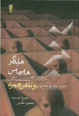 هایدگر، هابرماس، و تلفن همراه