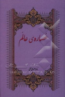 عصاره‌های عالم