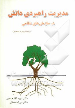 مدیریت راهبرد دانش در سازمان‌های نظامی (برنامه‌ریزی و استقرار)