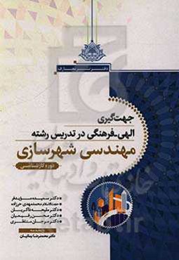 جهت‌گیری الهی فرهنگی در تدریس رشته شهرسازی: دوره کارشناسی