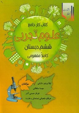 کتاب کار جامع علوم تجربی ششم دبستان کاملا مفهومی