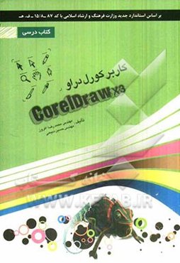کاربر کورل‌دراو  CorelDraw X3: شامل دوره‌ی آموزش نرم‌افزار CorelDraw X3