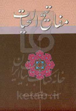 مفاتیح‌الحیات