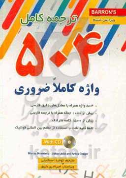 ترجمه کامل 504 absolutly essential words