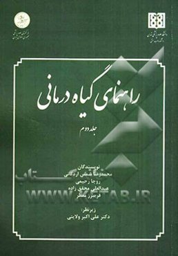 راهنمای گیاه‌درمانی