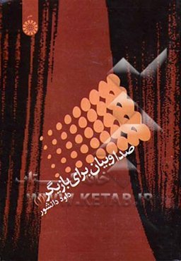 صدا و بیان برای بازیگر