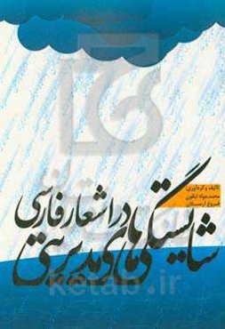 شایستگی‌های مدیریتی در شعر فارسی