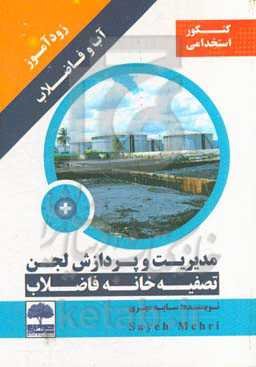 زودآموز آب و فاضلاب: مدیریت و پردازش لجن تصفیه‌خانه فاضلاب