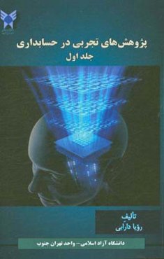 پژوهش‌های تجربی در حسابداری