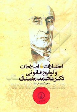 اختیارات، اصلاحات و لوایح قانونی دکتر محمد مصدق