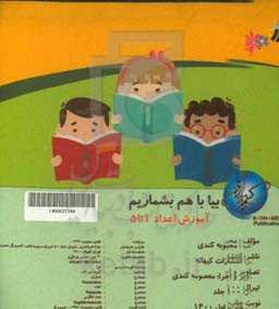 بیا با هم بشماریم: آموزش اعداد 1 تا 5