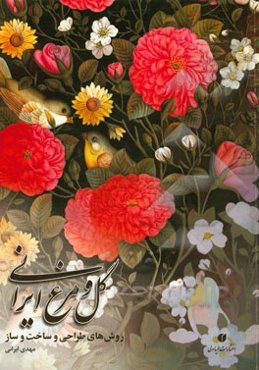 گل و مرغ ایرانی: روش‌های طراحی و ساخت و ساز