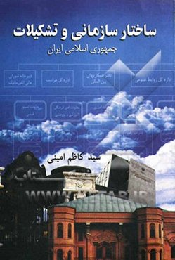 ساختار سازمانی و تشکیلات جمهوری اسلامی ایران